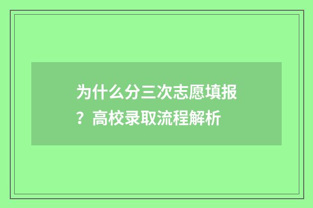 为什么分三次志愿填报？高校录取流程解析