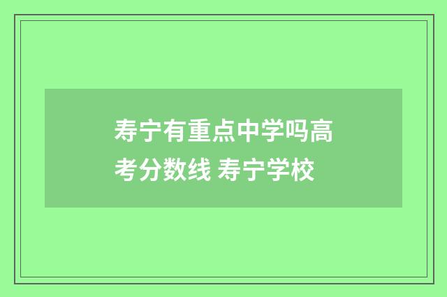 寿宁有重点中学吗高考分数线 寿宁学校