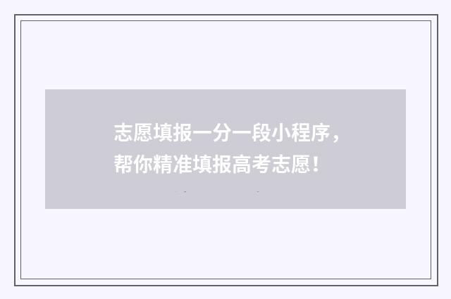 志愿填报一分一段小程序，帮你精准填报高考志愿！