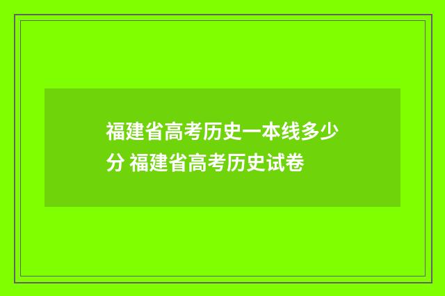 福建省高考历史一本线多少分 福建省高考历史试卷