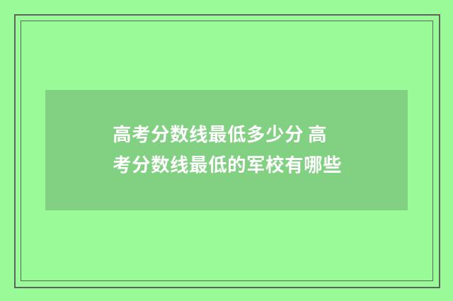 高考分数线最低多少分 高考分数线最低的军校有哪些