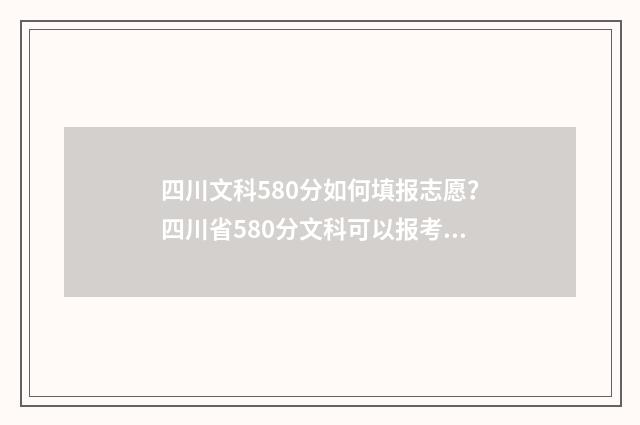 四川文科580分如何填报志愿？四川省580分文科可以报考哪些大学 四川文科580分能上什么大学排名