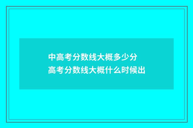 中高考分数线大概多少分 高考分数线大概什么时候出