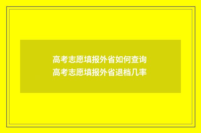 高考志愿填报外省如何查询 高考志愿填报外省退档几率