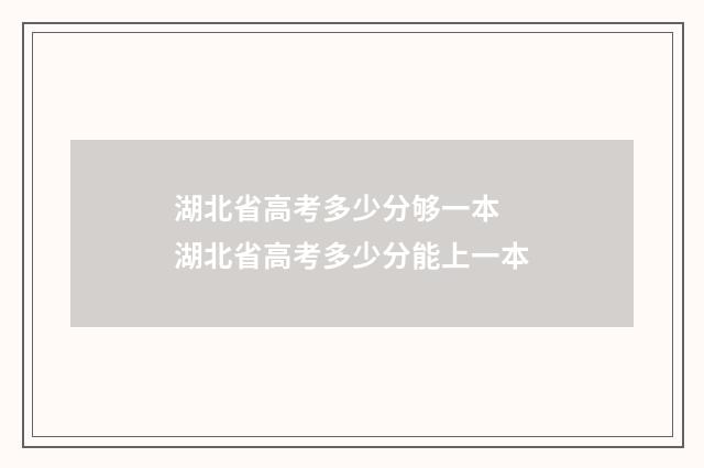 湖北省高考多少分够一本 湖北省高考多少分能上一本