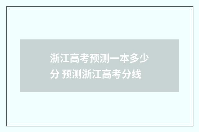 浙江高考预测一本多少分 预测浙江高考分线
