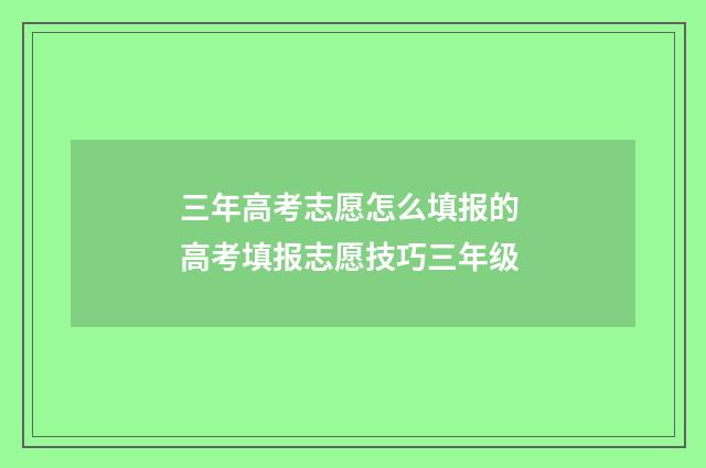 三年高考志愿怎么填报的 高考填报志愿技巧三年级