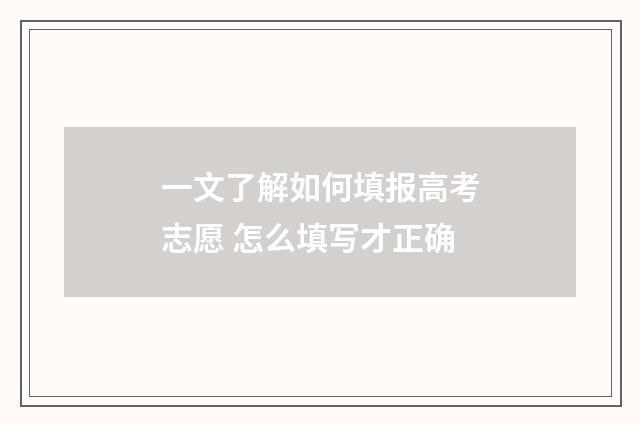 一文了解如何填报高考志愿 怎么填写才正确