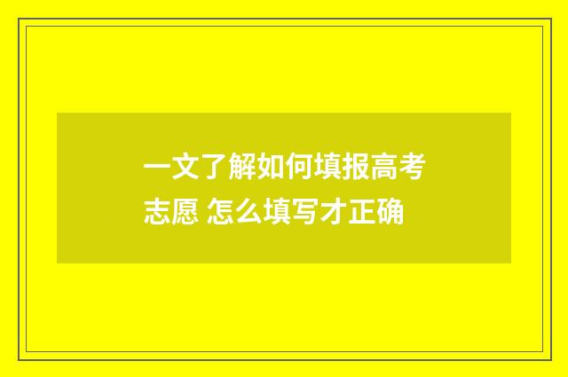 一文了解如何填报高考志愿 怎么填写才正确