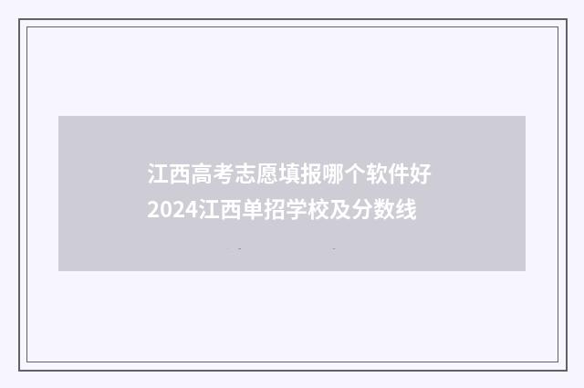 江西高考志愿填报哪个软件好 2024江西单招学校及分数线