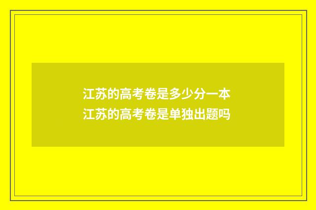 江苏的高考卷是多少分一本 江苏的高考卷是单独出题吗