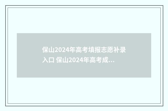 保山2024年高考填报志愿补录入口 保山2024年高考成绩