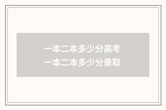 一本二本多少分高考 一本二本多少分录取