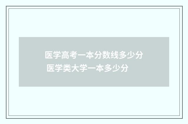 医学高考一本分数线多少分 医学类大学一本多少分