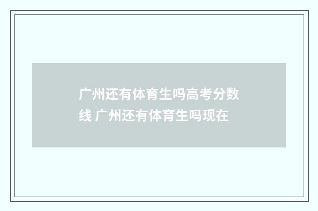 广州还有体育生吗高考分数线 广州还有体育生吗现在