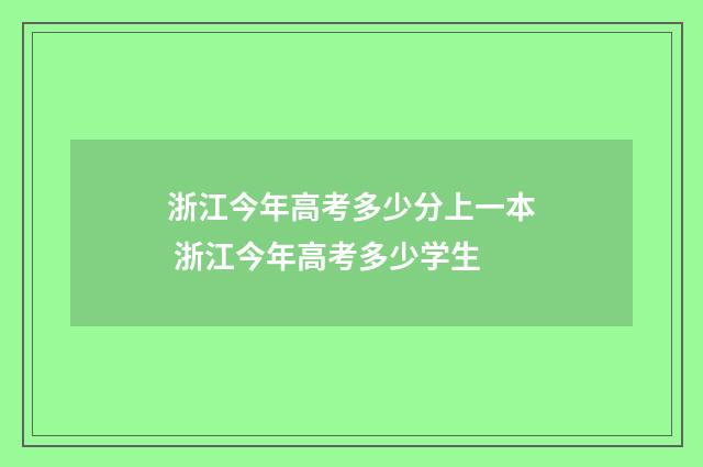 浙江今年高考多少分上一本 浙江今年高考多少学生