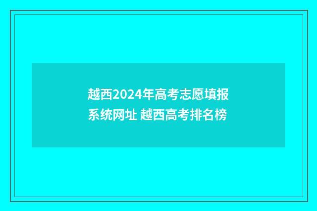 越西2024年高考志愿填报系统网址 越西高考排名榜