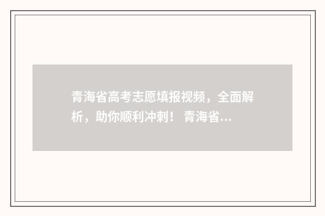 青海省高考志愿填报视频，全面解析，助你顺利冲刺！ 青海省高考志愿状态查询