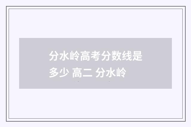分水岭高考分数线是多少 高二 分水岭