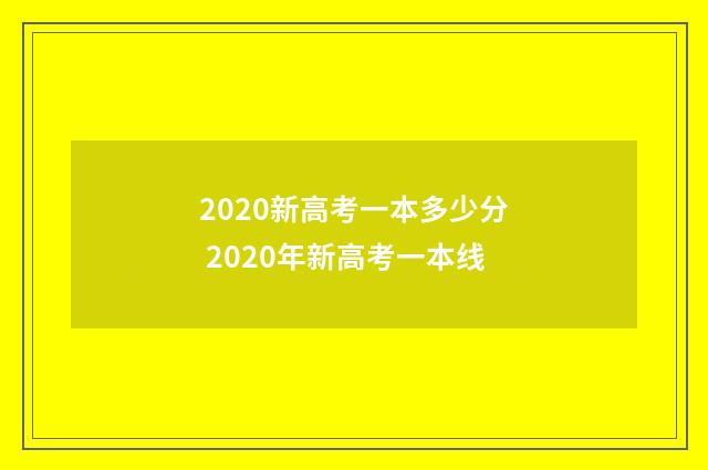 2020新高考一本多少分 2020年新高考一本线