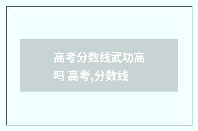 高考分数线武功高吗 高考,分数线