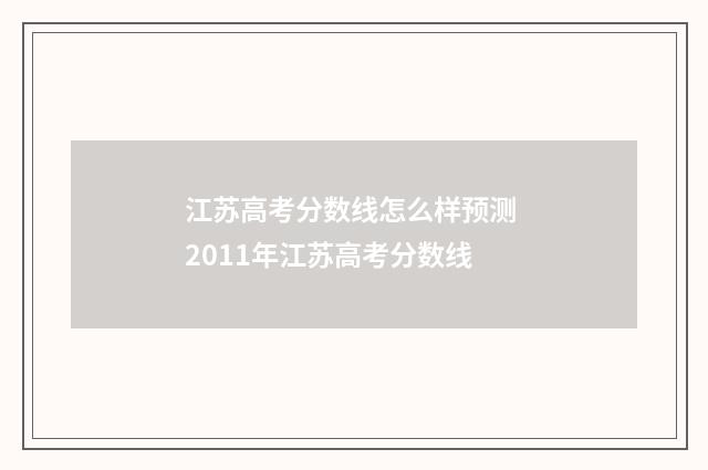 江苏高考分数线怎么样预测 2011年江苏高考分数线