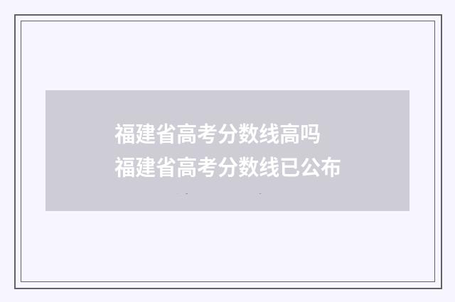 福建省高考分数线高吗 福建省高考分数线已公布