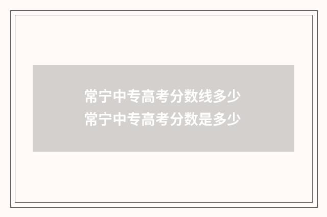常宁中专高考分数线多少 常宁中专高考分数是多少