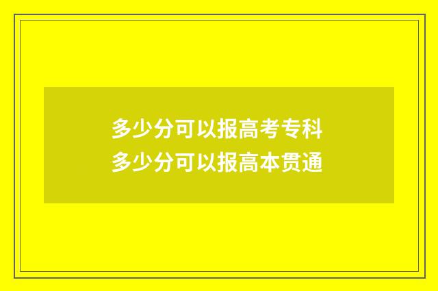 多少分可以报高考专科 多少分可以报高本贯通