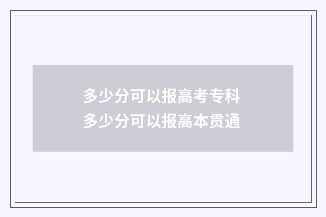 多少分可以报高考专科 多少分可以报高本贯通
