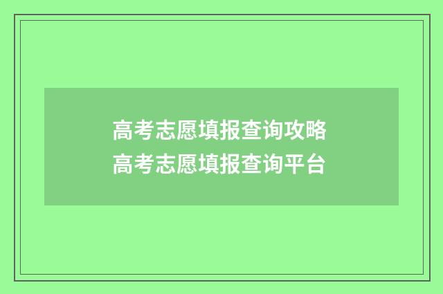 高考志愿填报查询攻略 高考志愿填报查询平台