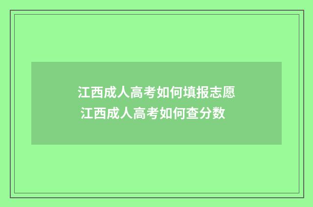江西成人高考如何填报志愿 江西成人高考如何查分数