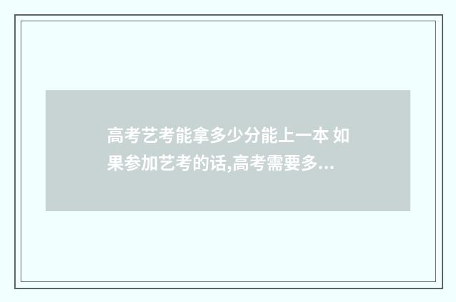 高考艺考能拿多少分能上一本 如果参加艺考的话,高考需要多少分