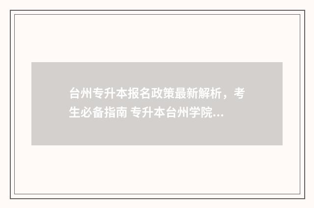 台州专升本报名政策最新解析，考生必备指南 专升本台州学院招生简章