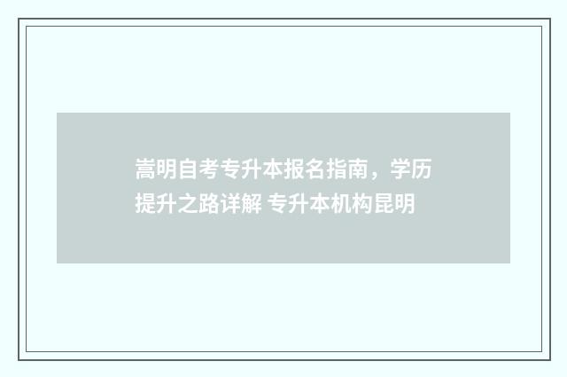 嵩明自考专升本报名指南，学历提升之路详解 专升本机构昆明
