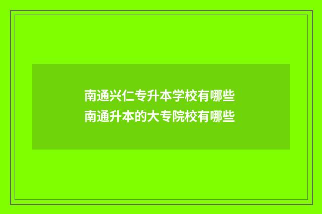 南通兴仁专升本学校有哪些 南通升本的大专院校有哪些