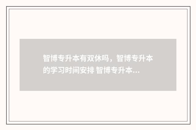 智博专升本有双休吗，智博专升本的学习时间安排 智博专升本有双休吗