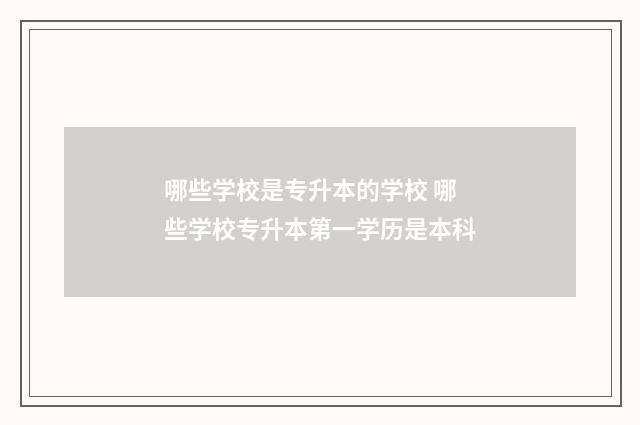 哪些学校是专升本的学校 哪些学校专升本第一学历是本科
