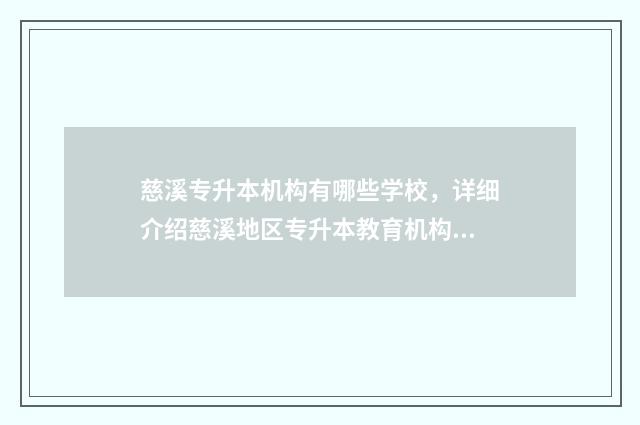 慈溪专升本机构有哪些学校，详细介绍慈溪地区专升本教育机构 慈溪专升本在哪里报名