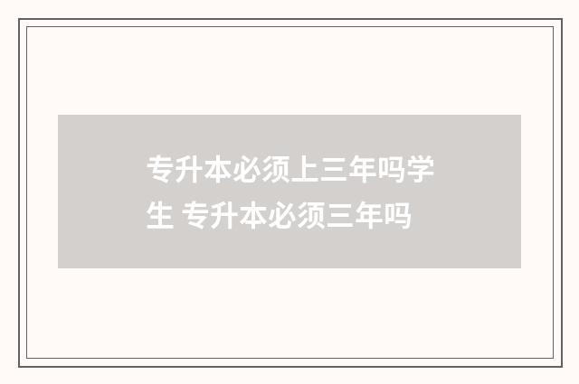 专升本必须上三年吗学生 专升本必须三年吗