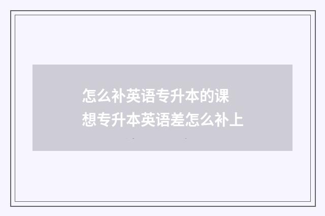 怎么补英语专升本的课 想专升本英语差怎么补上
