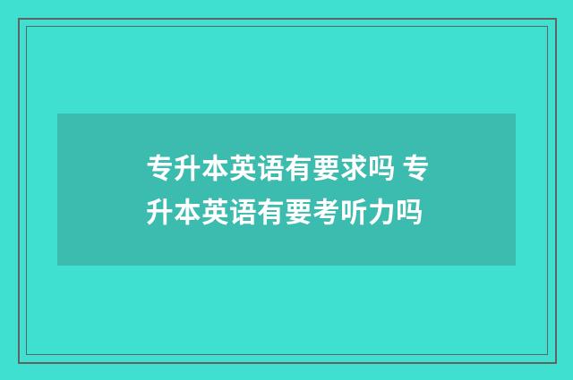 专升本英语有要求吗 专升本英语有要考听力吗