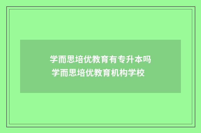 学而思培优教育有专升本吗 学而思培优教育机构学校