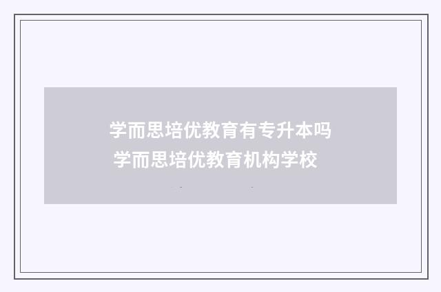 学而思培优教育有专升本吗 学而思培优教育机构学校