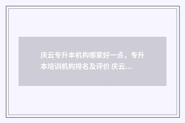 庆云专升本机构哪家好一点，专升本培训机构排名及评价 庆云培训学校