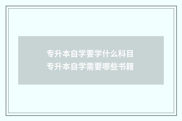 专升本自学要学什么科目 专升本自学需要哪些书籍