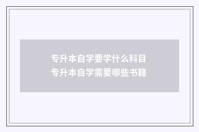 专升本自学要学什么科目 专升本自学需要哪些书籍