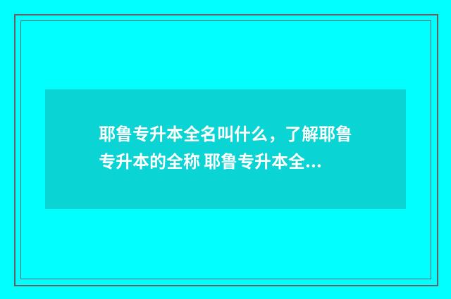 耶鲁专升本全名叫什么，了解耶鲁专升本的全称 耶鲁专升本全日制课程