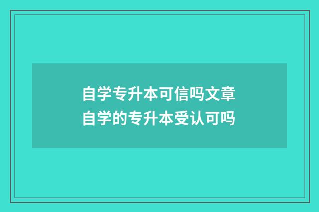 自学专升本可信吗文章 自学的专升本受认可吗