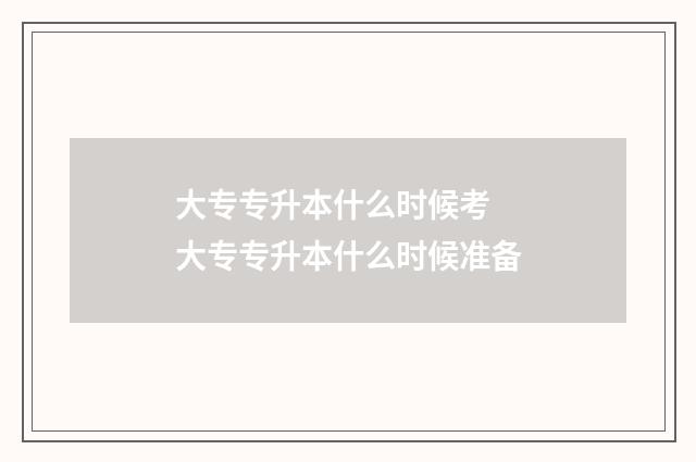 大专专升本什么时候考 大专专升本什么时候准备